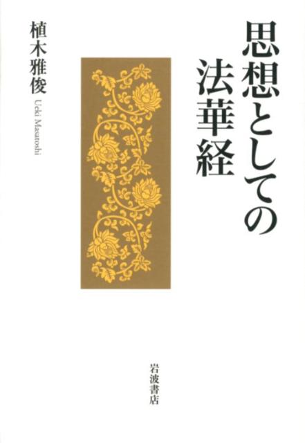 楽天ブックス: 思想としての法華経 - 植木 雅俊 - 9784000258579 : 本