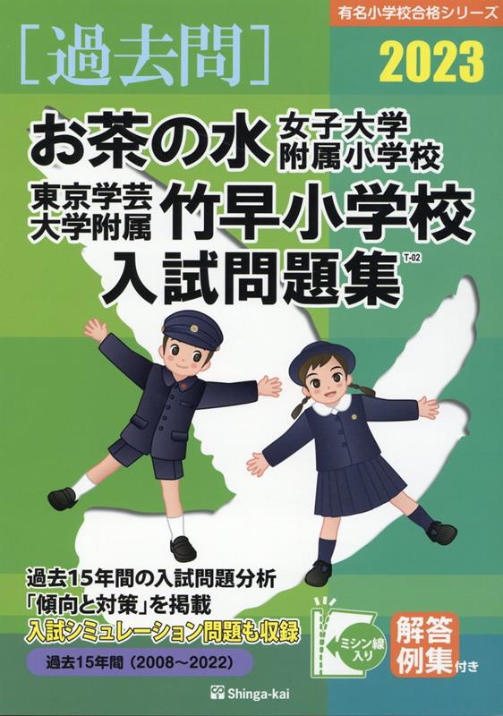 お茶の水大学附属小学校　東京学芸大学附属竹早小学校　入試問題集　過去問　伸芽会