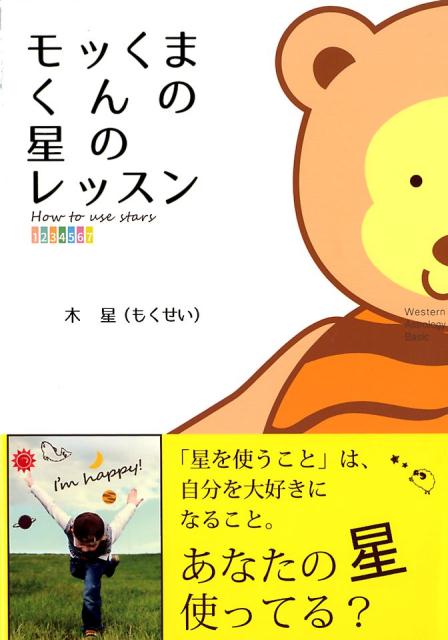 楽天市場】あなたのための占星術 ステップ・バイ・ステップの