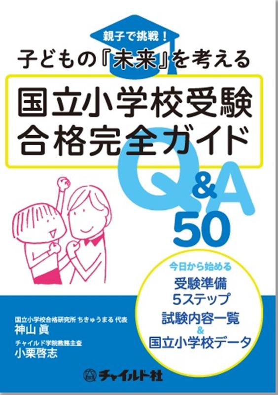 国立小学校受験合格完全ガイドQ＆A50　親子で挑戦！子どもの「未来」を考える