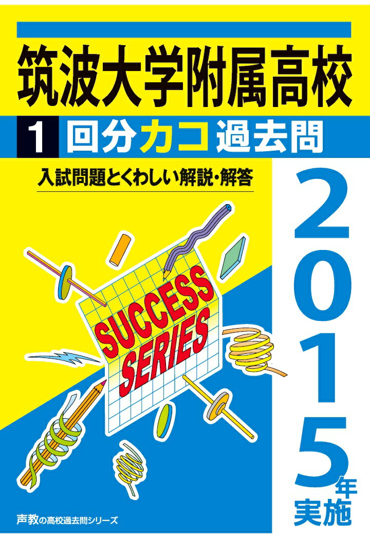 楽天ブックス Pod 筑波大学附属高校1回分カコ過去問 2015年実施 声の教育社 2300000068580 本