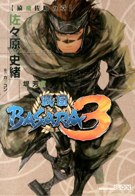 楽天ブックス 戦国basara3猿飛佐助の章 佐々原史緒 本