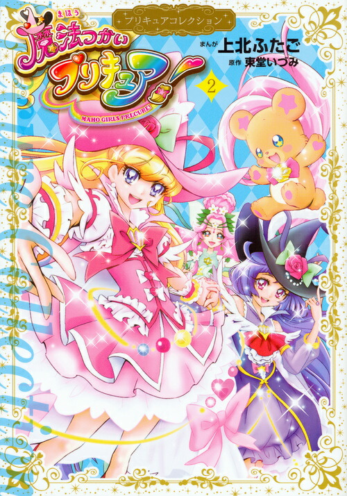 楽天ブックス 魔法つかいプリキュア 2 プリキュアコレクション 上北 ふたご 本