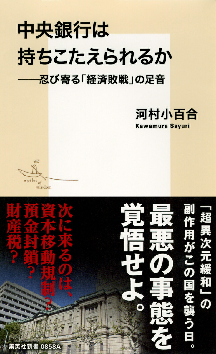 Can central banks hold up -- footsteps of creeping “economic defeat” (SHUEISHA Shinsho)