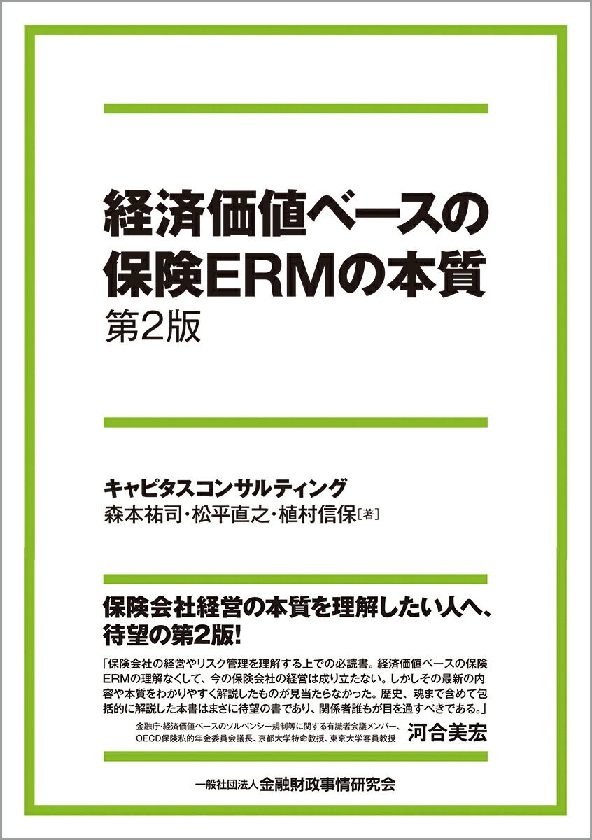 楽天ブックス: 経済価値ベースの保険ERMの本質【第2版】 - 森本 祐司 - 9784322138580 : 本