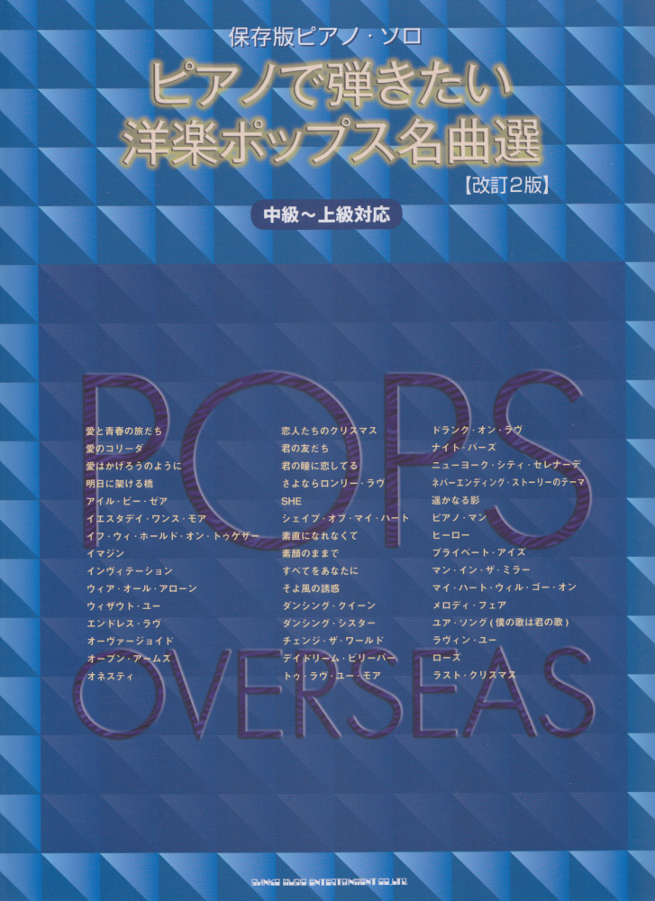 絶品 中古 ピアノで弾きたい洋楽ポップス名曲選 改訂版 シンコ ミュ ジック エンタテイメント ライトスタッフ 音楽 中級 上級対応 楽譜 Www Theashleycentre Co Uk