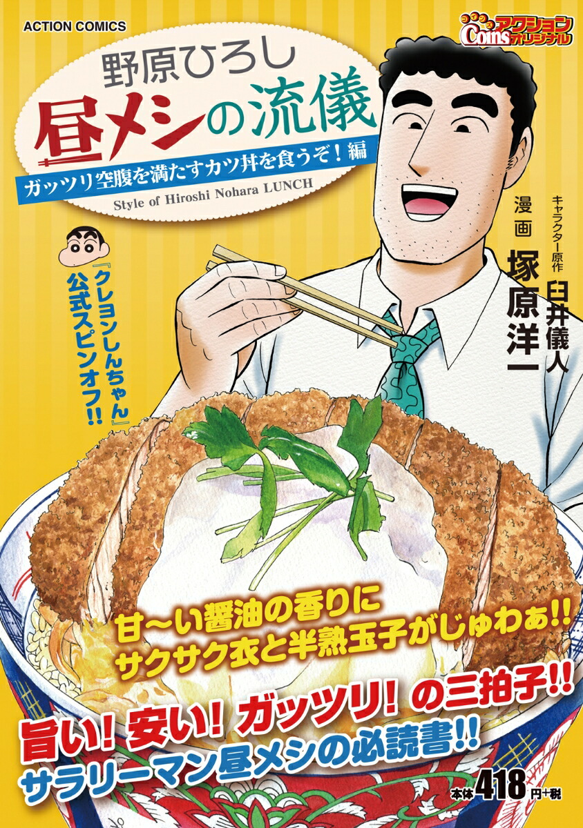 野原ひろし 昼メシの流儀　ガッツリ空腹を満たすカツ丼を食うぞ！編 （アクションコミックス　Coinsアクションオリジナル）