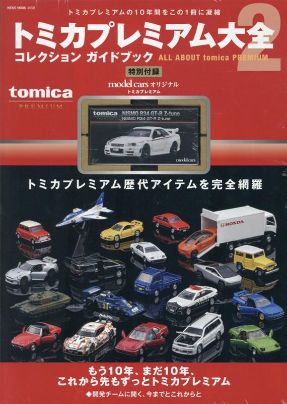 楽天ブックス: トミカプレミアム大全コレクションガイドブック（2