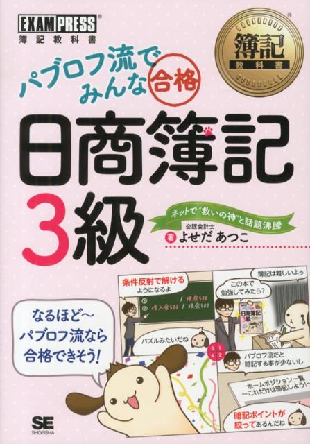 楽天ブックス: パブロフ流でみんな合格日商簿記3級 - よせだあつこ