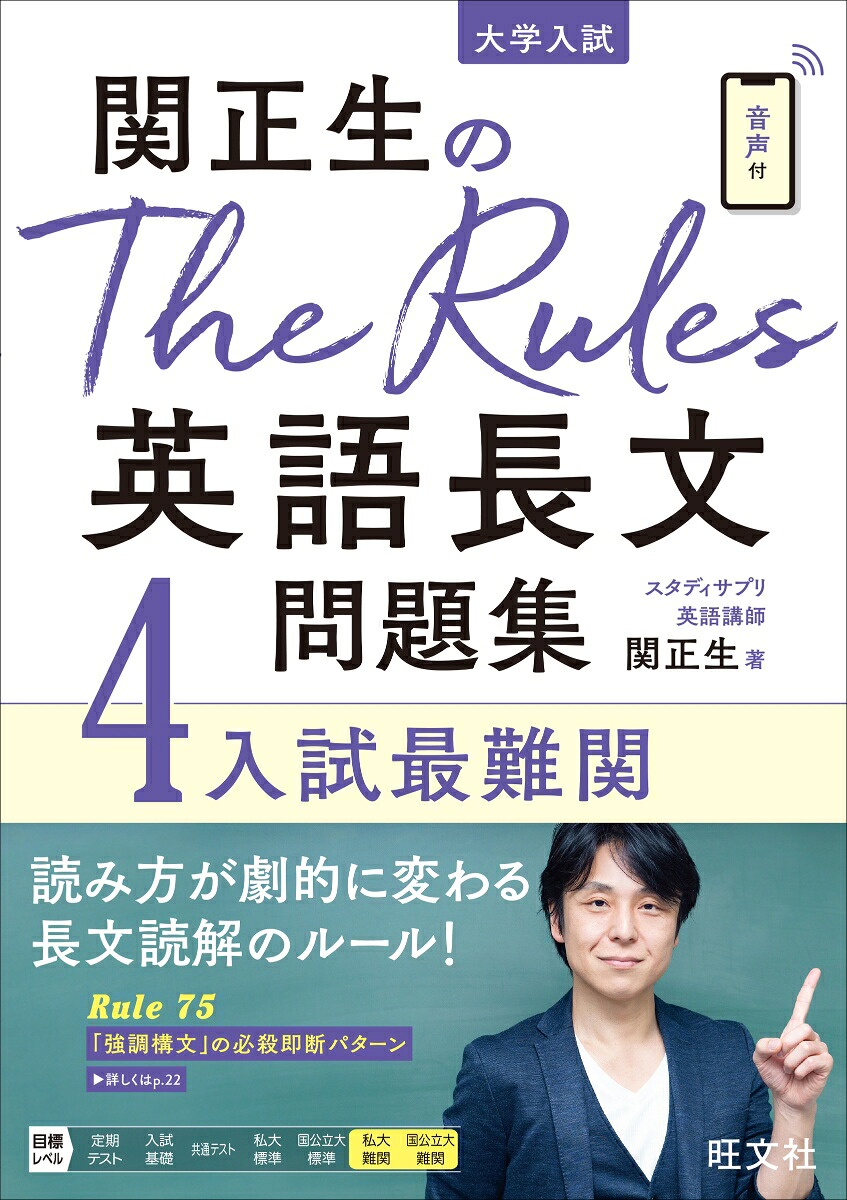 関正生のTheRules英語長文問題集4入試最難関[関正生]