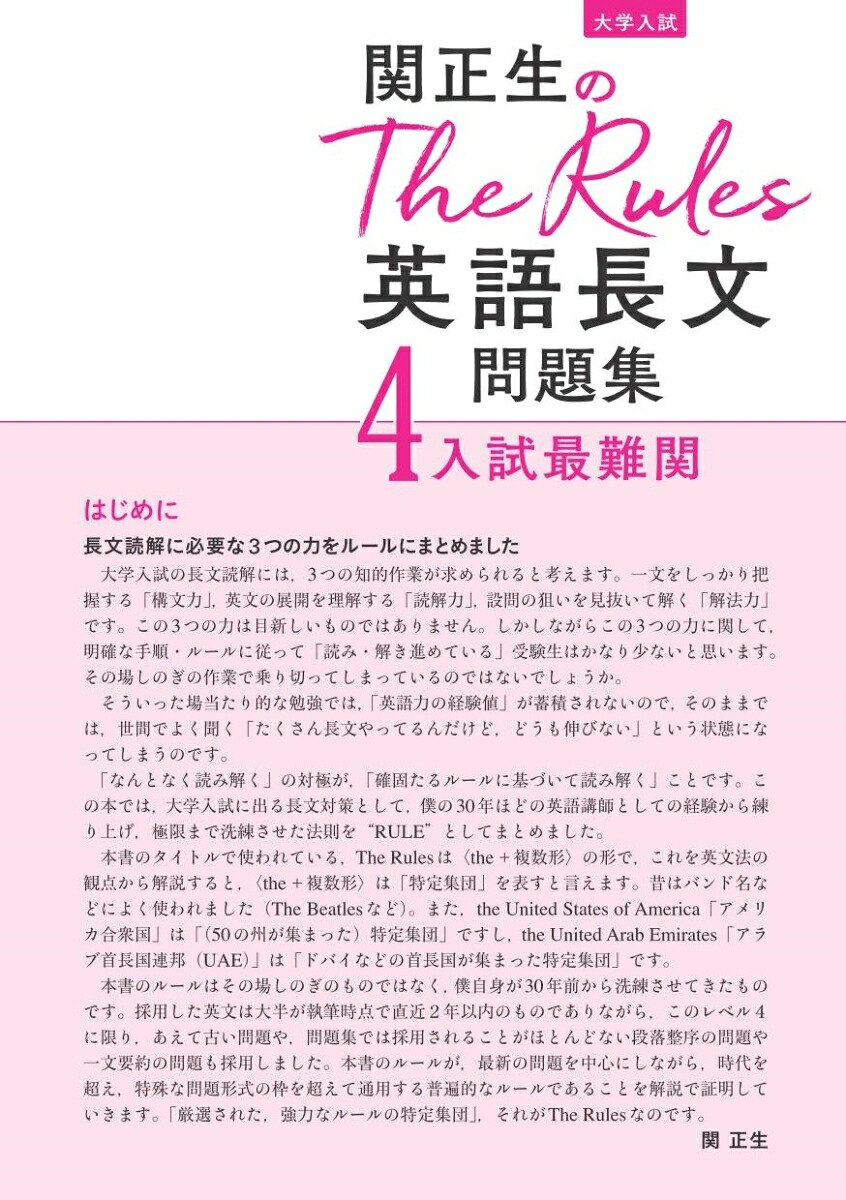 関正生のTheRules英語長文問題集4入試最難関[関正生]
