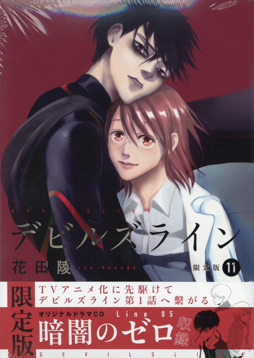楽天ブックス デビルズライン 11 限定版 オリジナルドラマcd Line 0 5暗闇のゼロ収 花田陵 本