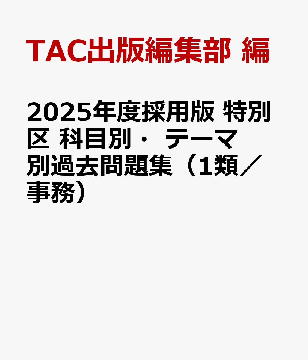 楽天ブックス: 2025年度採用版 特別区 科目別・テーマ別過去問題集（1