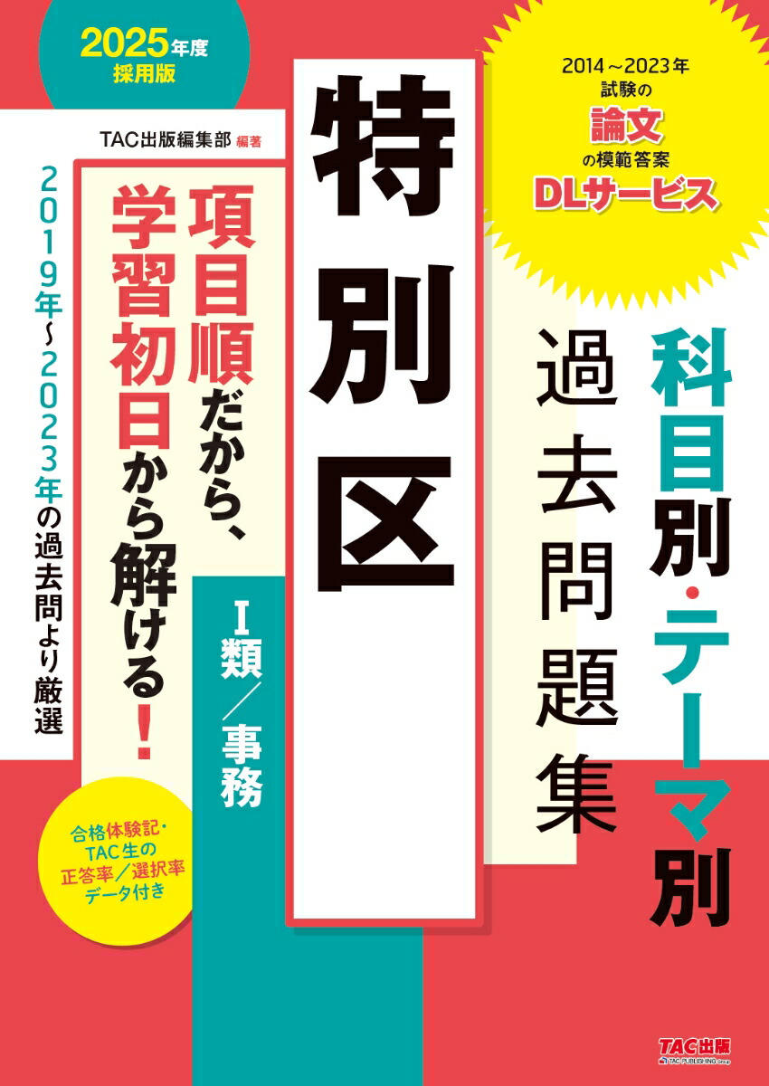 楽天ブックス: 2025年度採用版 特別区 科目別・テーマ別過去問題集（1類／事務） - TAC出版編集部 編 - 9784300108581 : 本