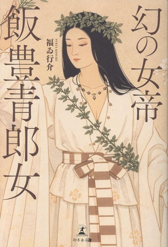 幻の女帝飯豊青郎女[福ゐ行介]