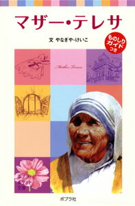 楽天ブックス 子どもの伝記2 マザー テレサ やなぎや けいこ 本