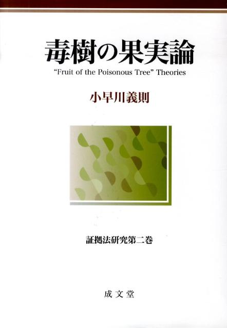 楽天ブックス: 毒樹の果実論 - 小早川義則 - 9784792318581 : 本