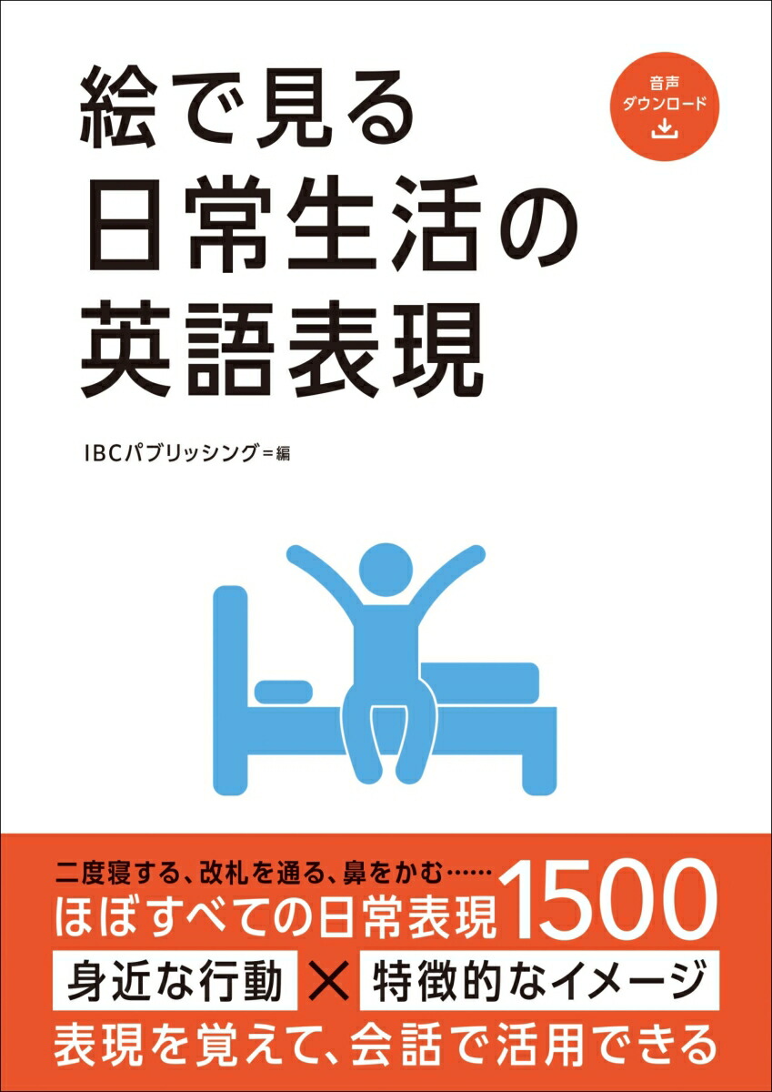 絵で見る日常生活の英語表現画像
