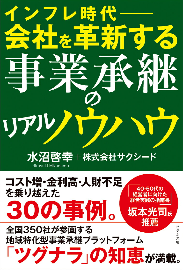 インフレ時代ー会社を革新する事業承継のリアルノウハウ[水沼啓幸]