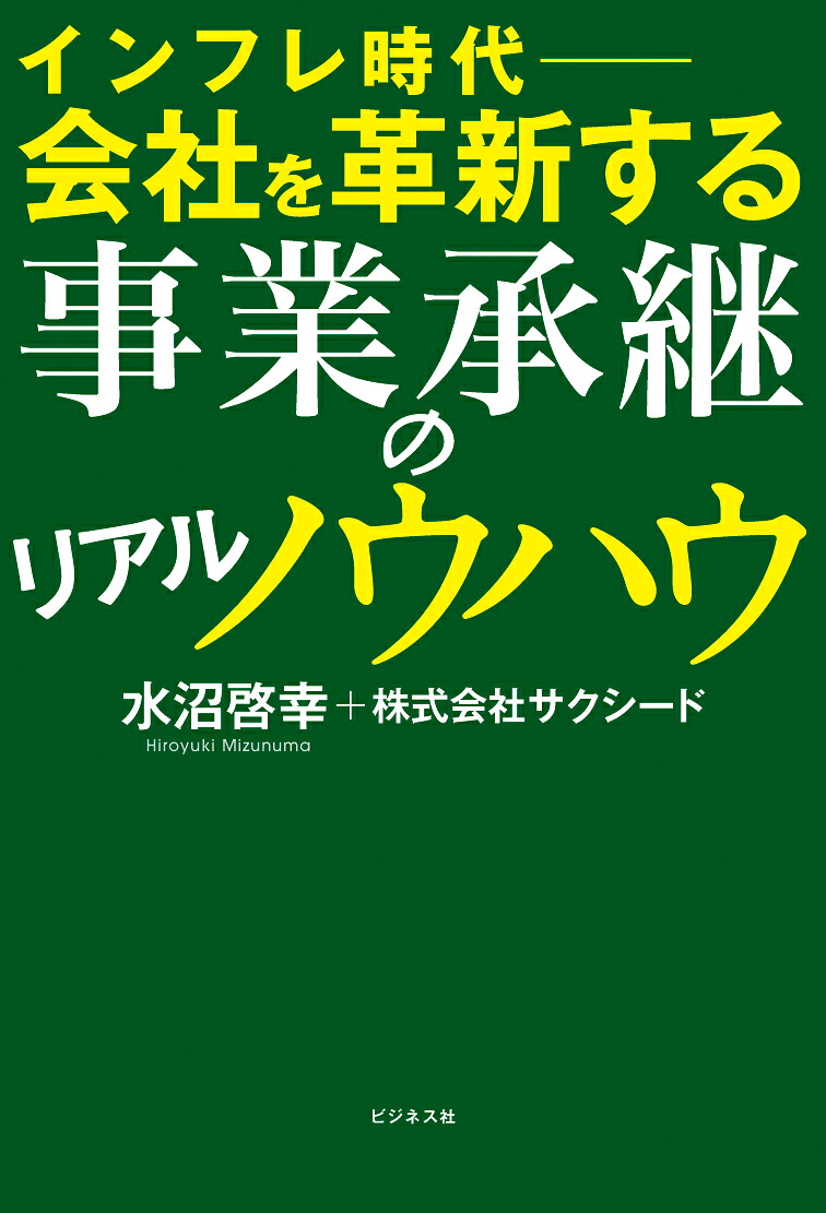 インフレ時代ー会社を革新する事業承継のリアルノウハウ[水沼啓幸]