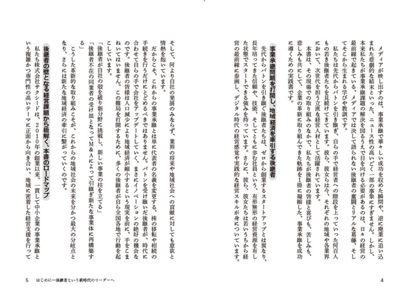 インフレ時代ー会社を革新する事業承継のリアルノウハウ[水沼啓幸]