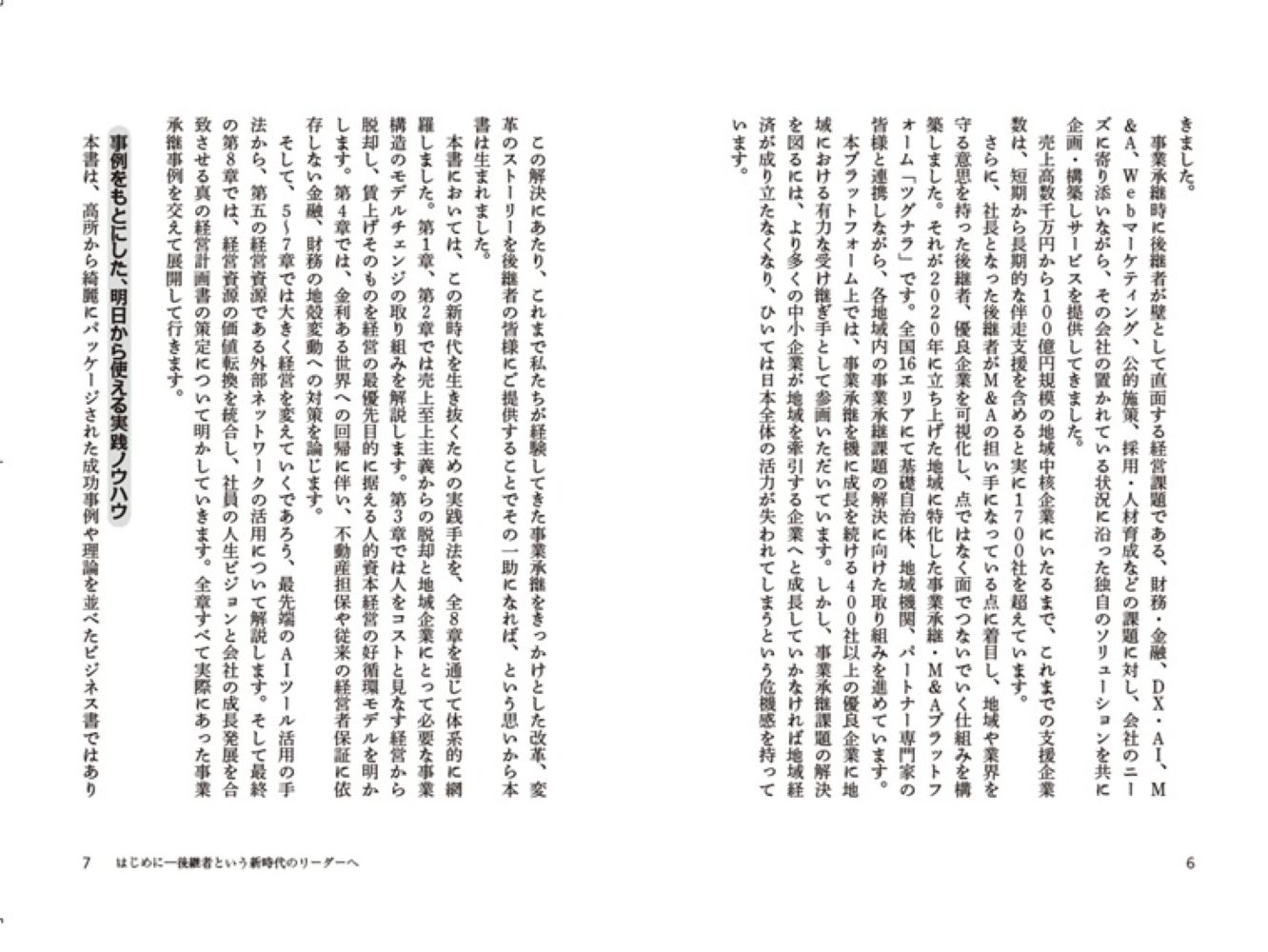 インフレ時代ー会社を革新する事業承継のリアルノウハウ[水沼啓幸]