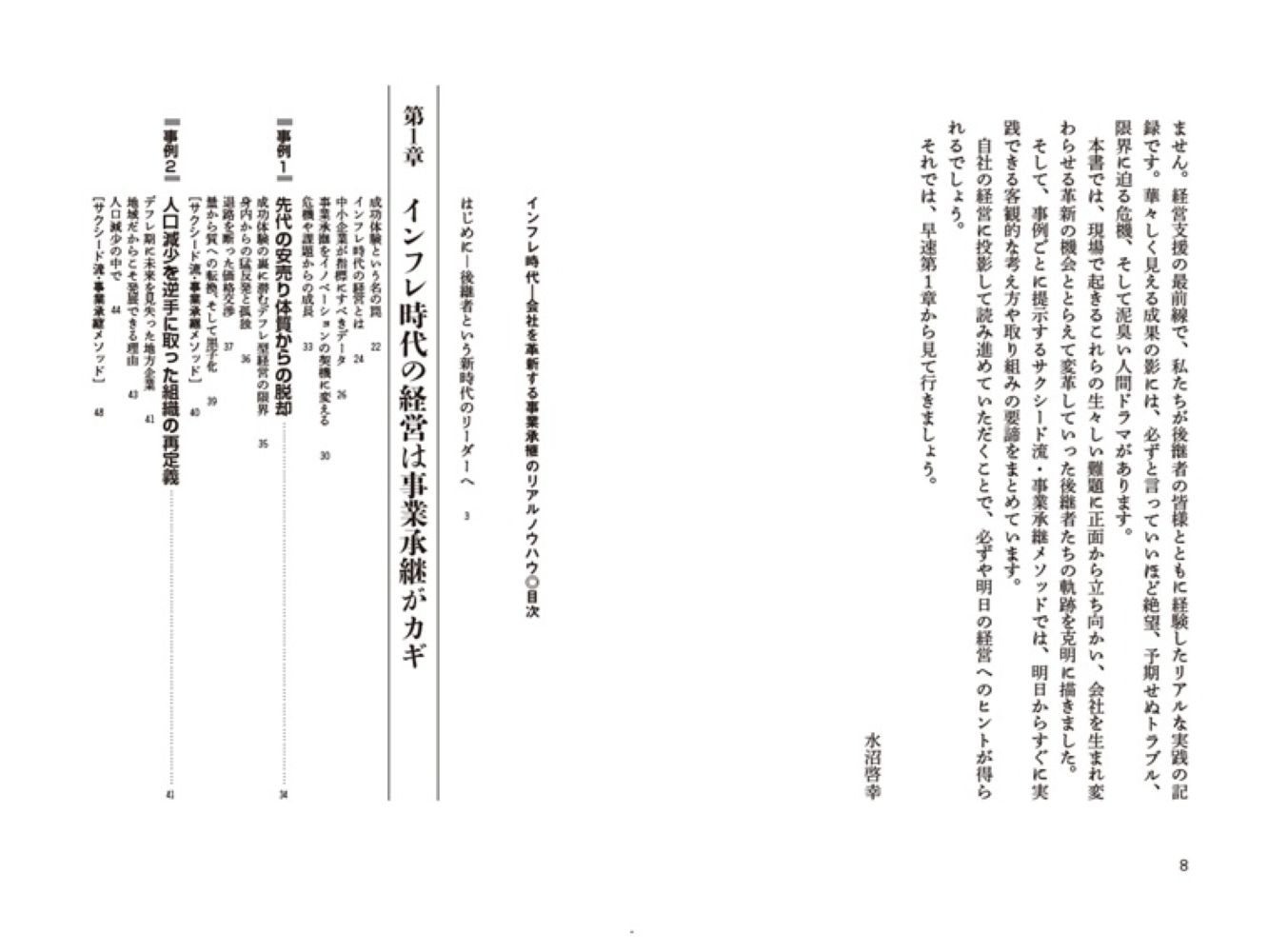 インフレ時代ー会社を革新する事業承継のリアルノウハウ[水沼啓幸]
