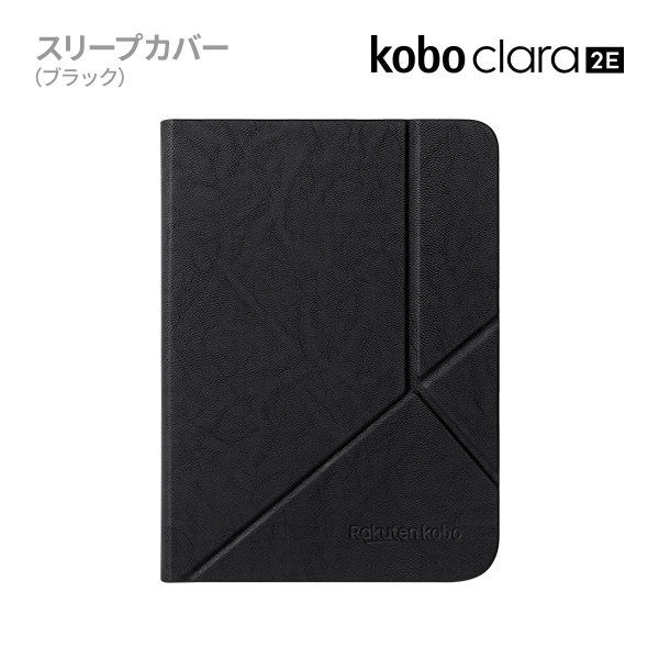 Kobo Clara 2E スリープカバー（ブラック） 高品質新品 - その他