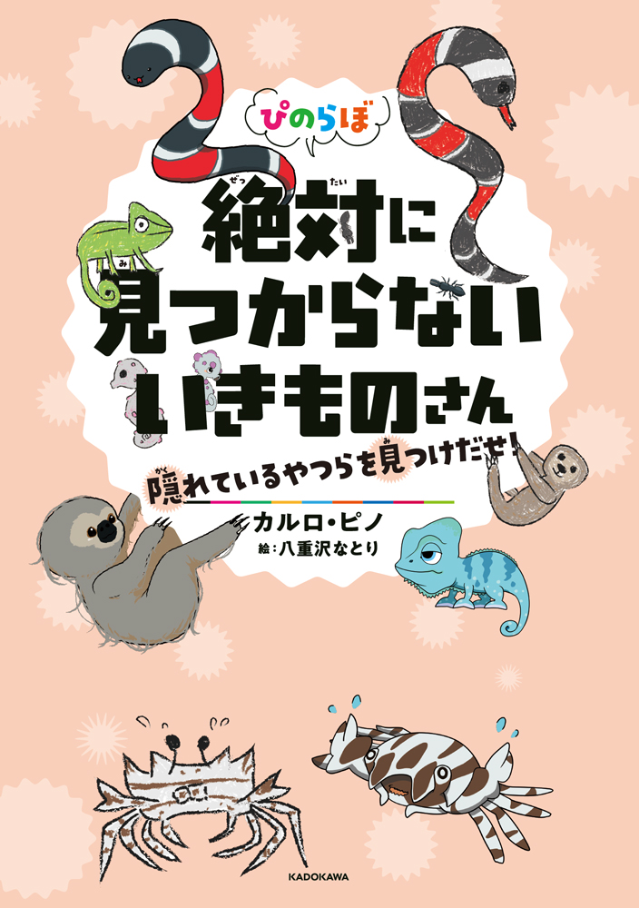 楽天ブックス ぴのらぼ 絶対に見つからないいきものさん 隠れているやつらを見つけだせ カルロ ピノ 本