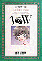 楽天ブックス 高橋留美子短編集 1orw 高橋留美子傑作短編集 高橋 留美子 本