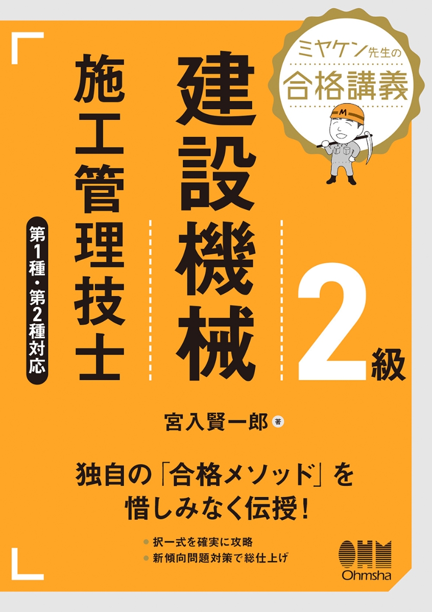 楽天ブックス: ミヤケン先生の合格講義 2級建設機械施工管理技士 - 第1種・第2種対応 - 宮入 賢一郎 - 9784274228582 : 本