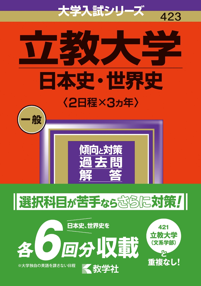 赤本2022 立教大学 (文系学部、一般入試) - 語学・辞書・学習参考書