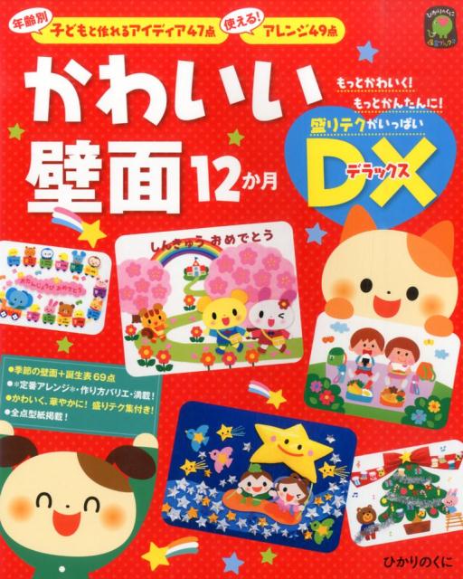 楽天ブックス: かわいい壁面12か月DX - 年齢別子どもと作れる