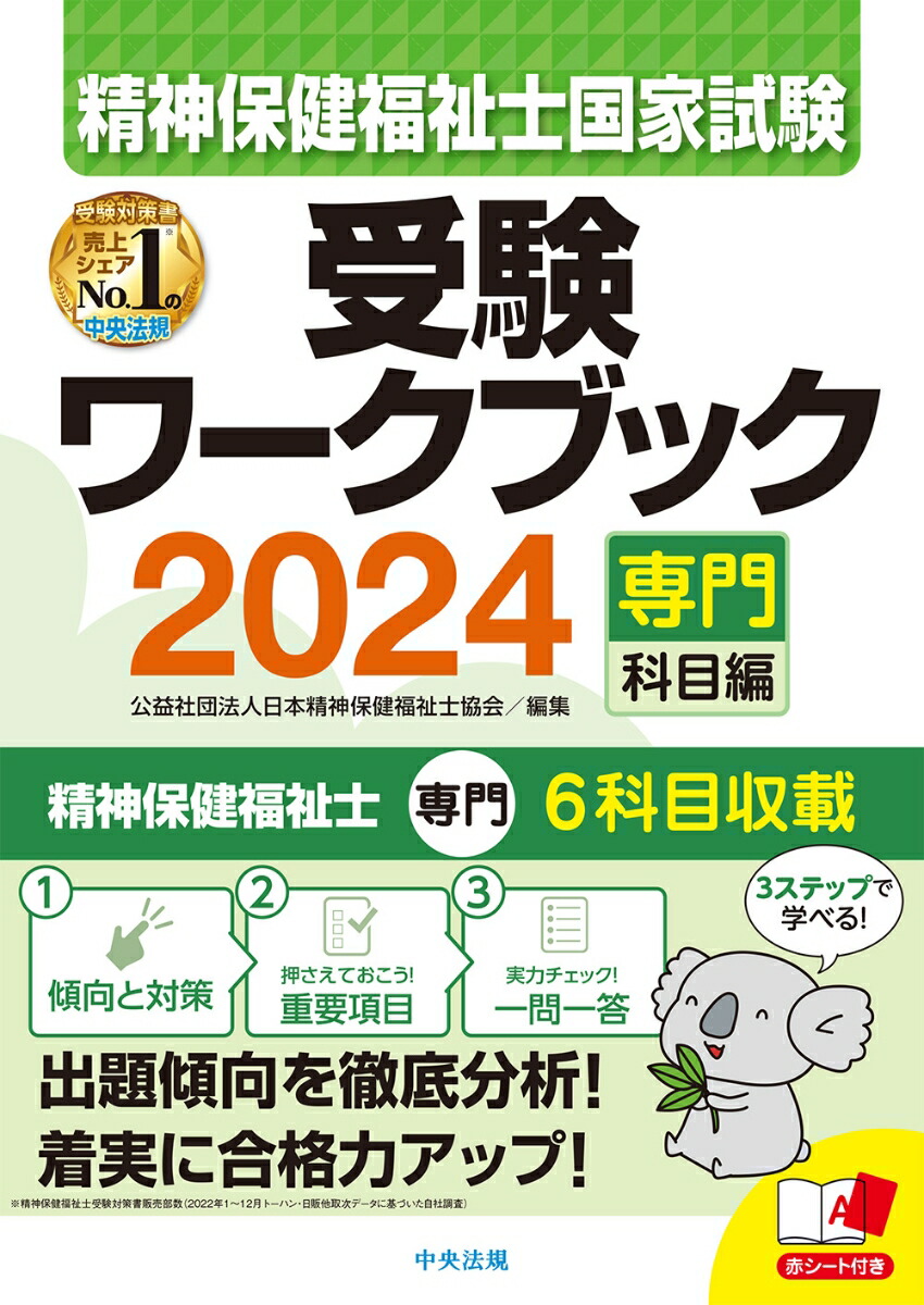 楽天ブックス: 精神保健福祉士国家試験受験ワークブック2024（専門科目編） - 公益社団法人日本精神保健福祉士協会 - 9784805888582  : 本