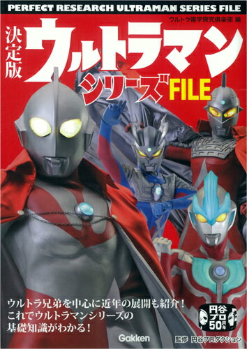 ウルトラマンシリーズFILE決定版[ウルトラ雑学探究倶楽部]