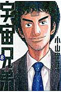宇宙兄弟（8）（モーニングKC）[小山宙哉]