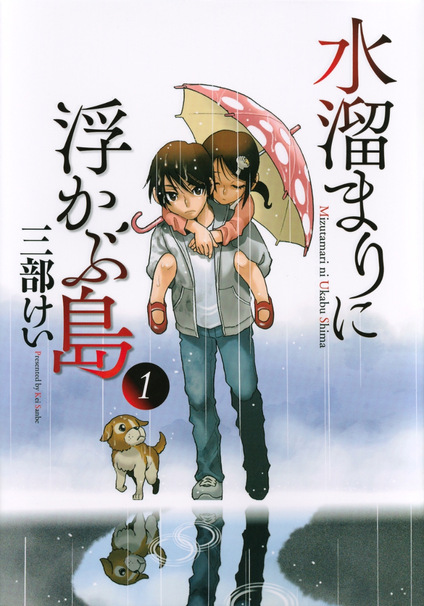 楽天ブックス 水溜まりに浮かぶ島 1 三部 けい 本