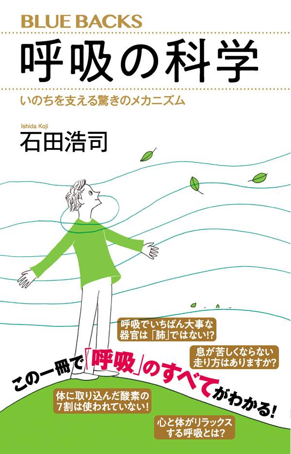 楽天ブックス 呼吸の科学 いのちを支える驚きのメカニズム 石田 浩司 本