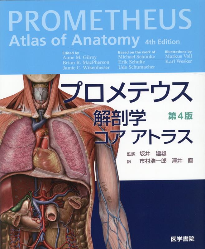 楽天ブックス: プロメテウス解剖学 コア アトラス 第4版 - Anne M 
