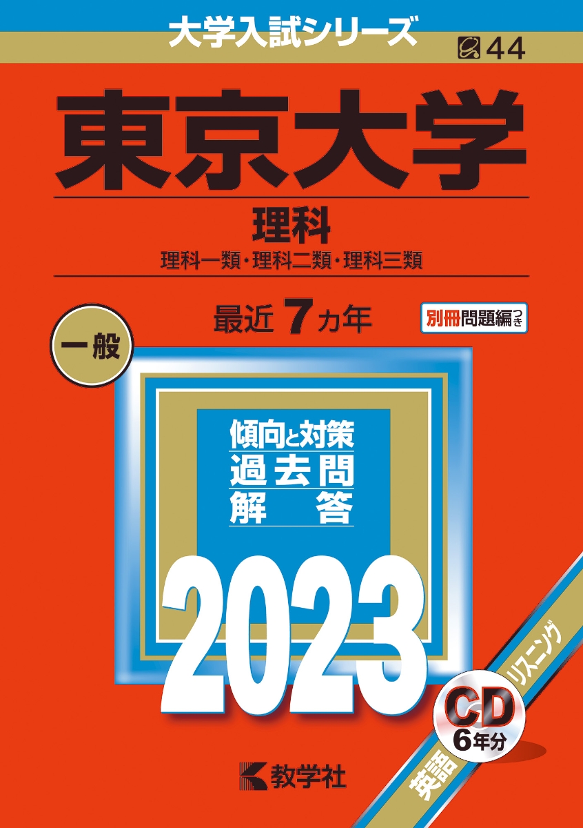 東京大学（理科） 理科一類・理科二類・理科三類 （2023年版大学入試シリーズ）