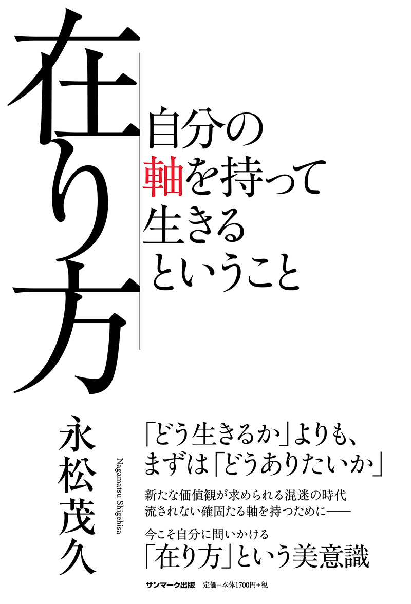 楽天ブックス 在り方 自分の軸を持って生きるということ 永松茂久 本