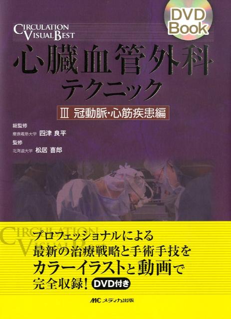 心臓血管外科テクニック 3 Amazon.co.jp: 心臓血管外科テクニック 3 冠動脈・心筋疾患編 (3