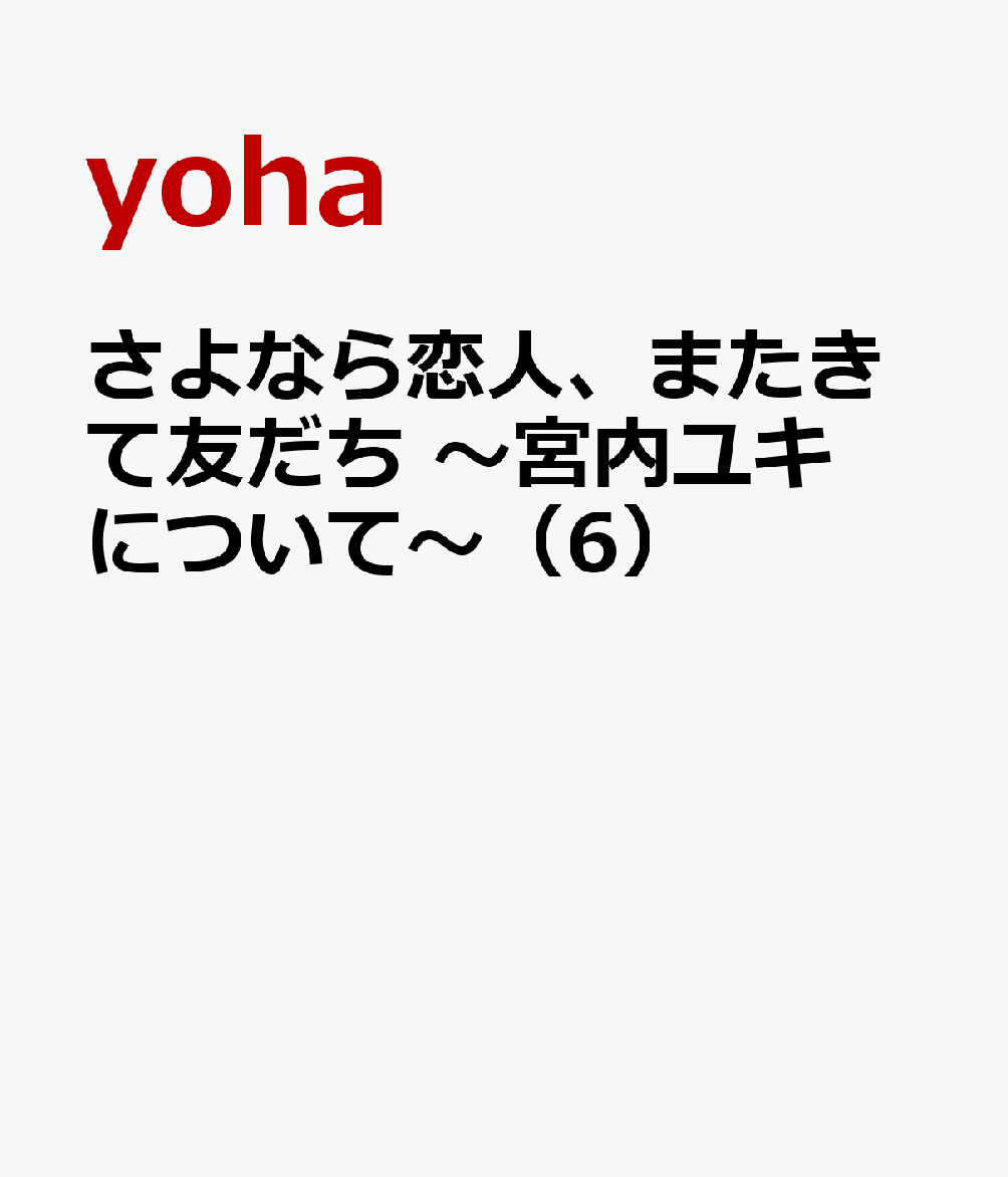 さよなら恋人、またきて友だち 〜宮内ユキについて〜（6）画像