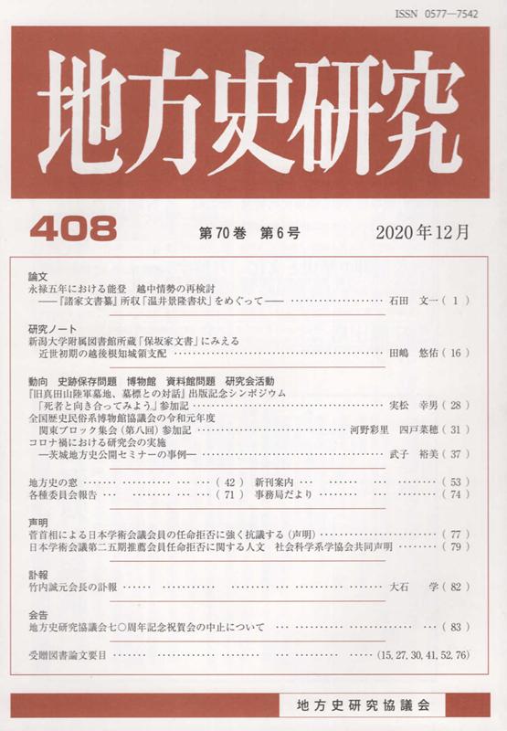 楽天ブックス: 地方史研究（第408号） - 地方史研究協議会