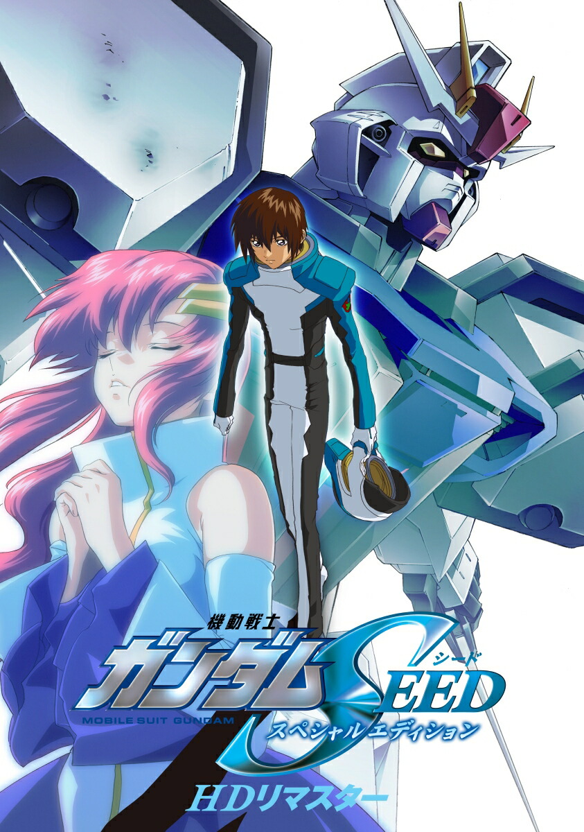 楽天ブックス: 機動戦士ガンダムSEED スペシャルエディション HDリ 