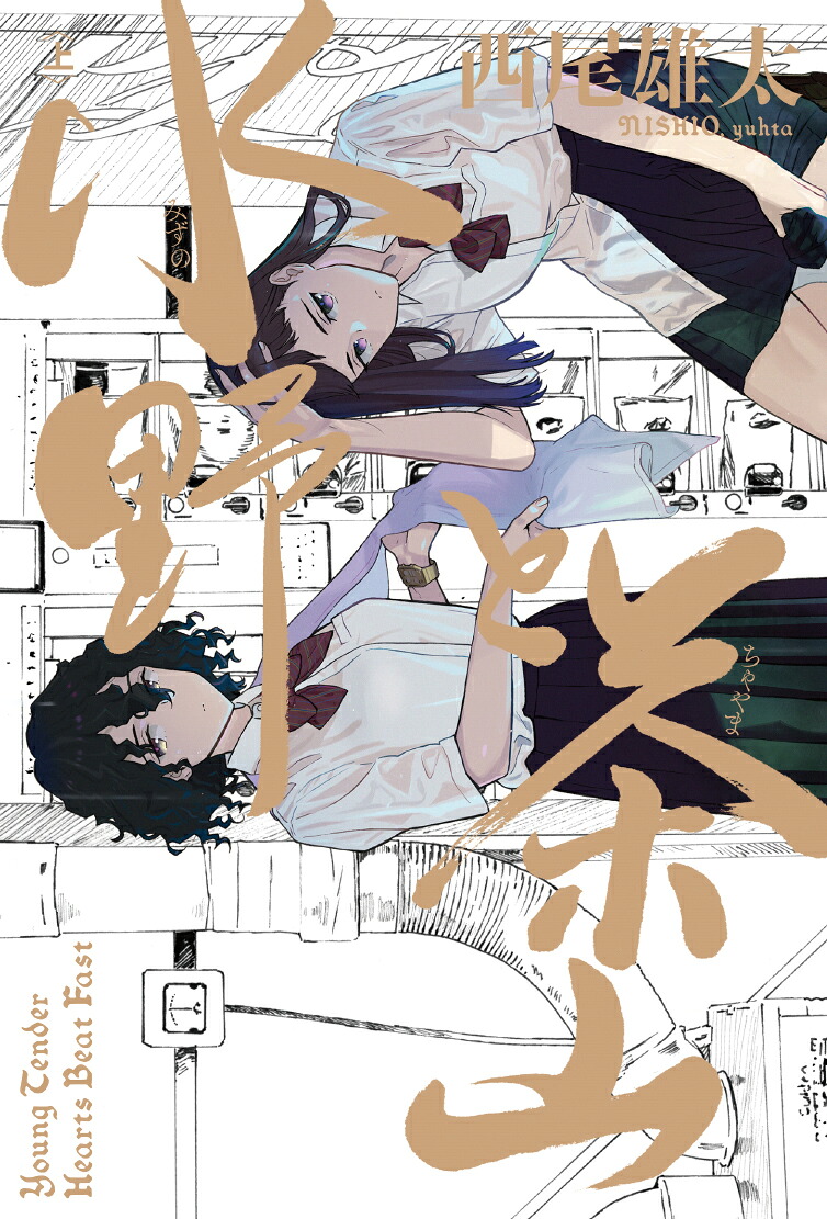 水野と茶山(上)