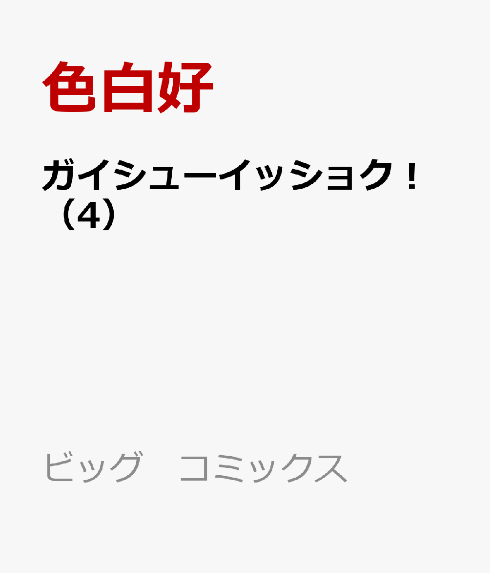 楽天ブックス ガイシューイッショク 4 色白 好 本