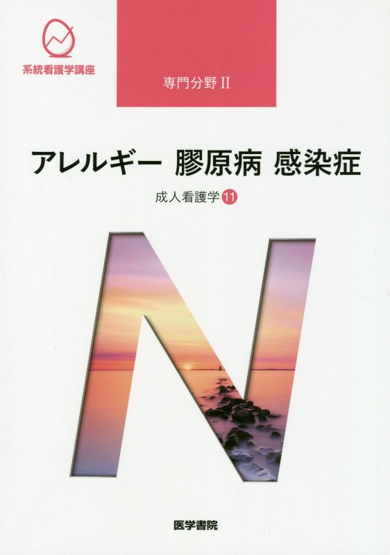 系統看護学講座 専門分野2―〔17〕老年看護 病態 疾患論（楽天