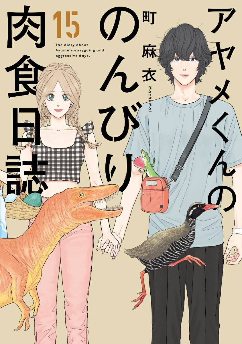 楽天ブックス: アヤメくんののんびり肉食日誌（15） - 町 麻衣 - 9784396768584 : 本