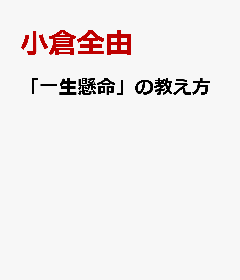 楽天ブックス 一生懸命 の教え方 日大三高 小倉流 人を伸ばす シンプルなルール 小倉全由 本